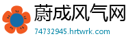 蔚成风气网
